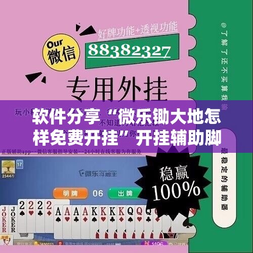 软件分享“微乐锄大地怎样免费开挂	”开挂辅助脚本+详细开挂安装教程