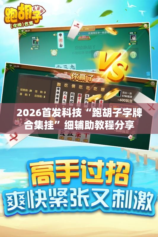 2026首发科技“跑胡子字牌合集挂”细辅助教程分享