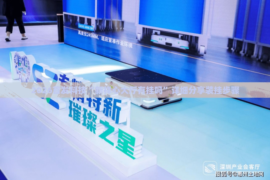 2026首发科技“新祥心大厅有挂吗”详细分享装挂步骤