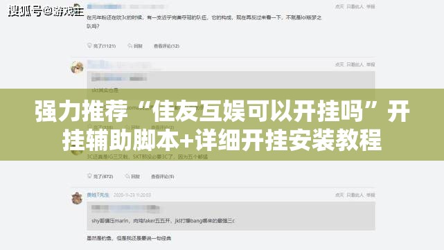强力推荐“佳友互娱可以开挂吗”开挂辅助脚本+详细开挂安装教程