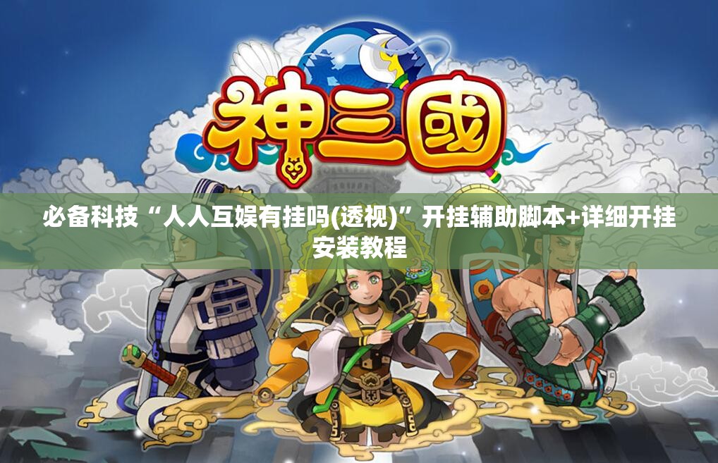 必备科技“人人互娱有挂吗(透视)”开挂辅助脚本+详细开挂安装教程