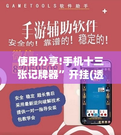 使用分享!手机十三张记牌器	”开挂(透视)辅助神器