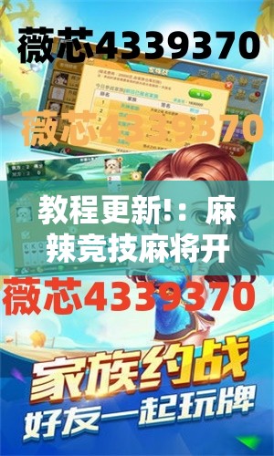 教程更新!：麻辣竞技麻将开挂教程”详细开挂教程