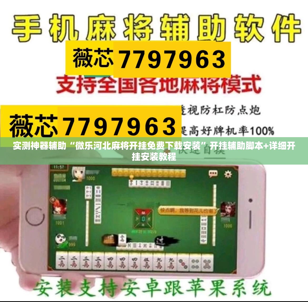 实测神器辅助“微乐河北麻将开挂免费下载安装	”开挂辅助脚本+详细开挂安装教程