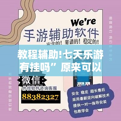 教程辅助!七天乐游有挂吗	”原来可以开挂