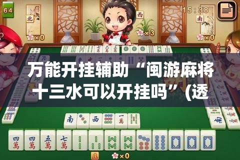 万能开挂辅助“闽游麻将十三水可以开挂吗”(透视)其实确实有挂