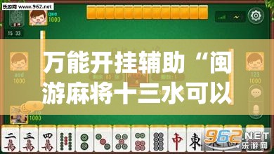 万能开挂辅助“闽游麻将十三水可以开挂吗”(透视)其实确实有挂