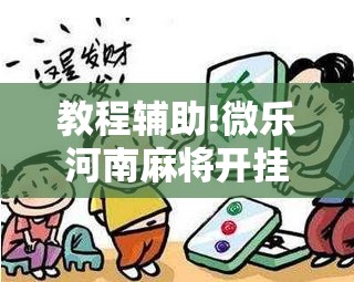 教程辅助!微乐河南麻将开挂神器”细辅助教程分享