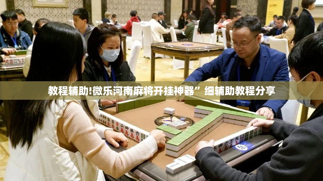 教程辅助!微乐河南麻将开挂神器”细辅助教程分享