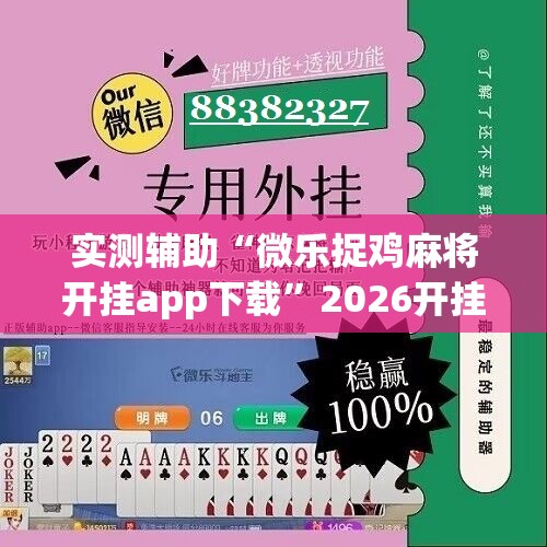 实测辅助“微乐捉鸡麻将开挂app下载	”2026开挂教程步骤