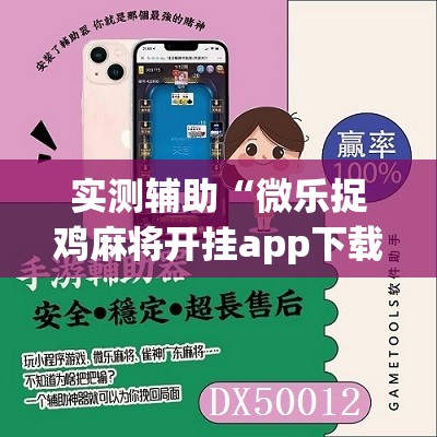 实测辅助“微乐捉鸡麻将开挂app下载”2026开挂教程步骤