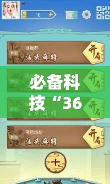 必备科技“369山东麻将开挂神器”详细外挂透视辅助软件教程
