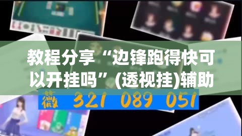 教程分享“边锋跑得快可以开挂吗”(透视挂)辅助下载教程