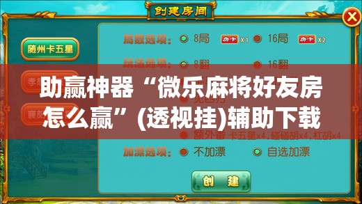 助赢神器“微乐麻将好友房怎么赢	”(透视挂)辅助下载教程