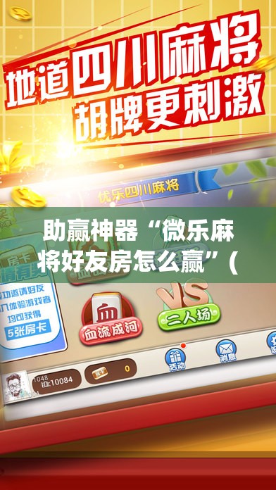 助赢神器“微乐麻将好友房怎么赢”(透视挂)辅助下载教程