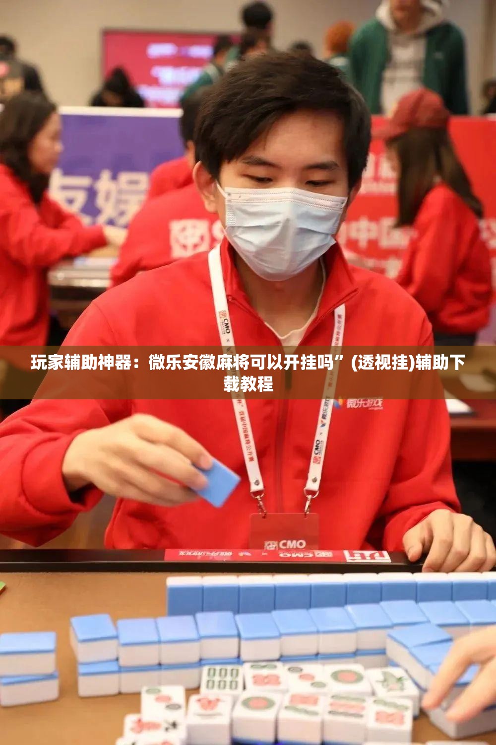 玩家辅助神器：微乐安徽麻将可以开挂吗	”(透视挂)辅助下载教程