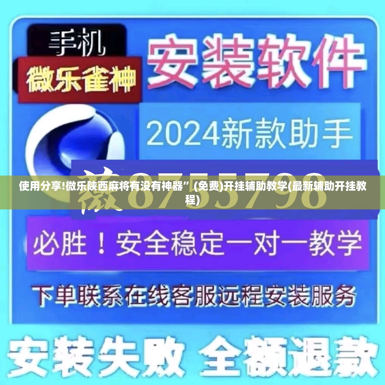 使用分享!微乐陕西麻将有没有神器”(免费)开挂辅助教学(最新辅助开挂教程)