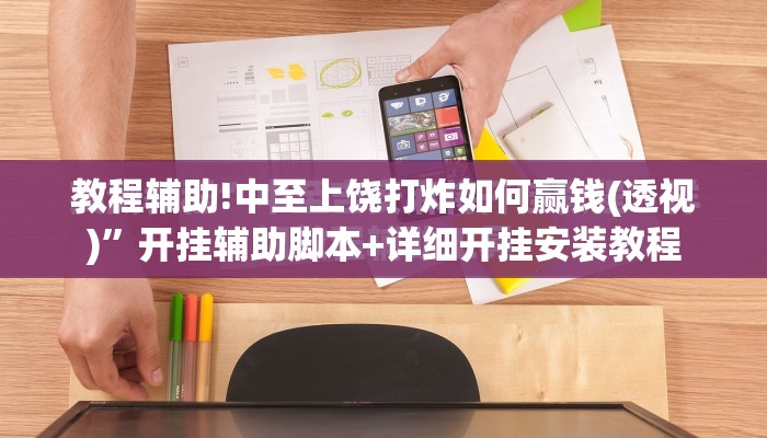 教程辅助!中至上饶打炸如何赢钱(透视)	”开挂辅助脚本+详细开挂安装教程