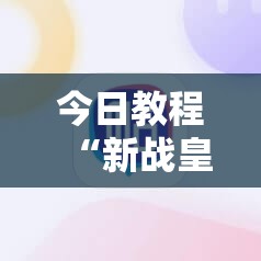 今日教程“新战皇大厅有挂吗”其实确实有挂