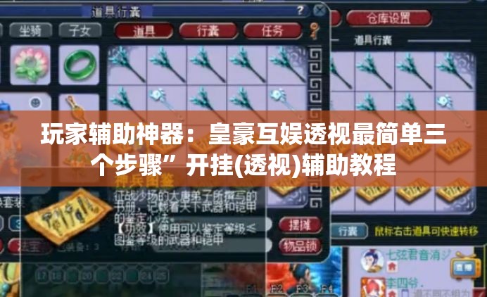 玩家辅助神器：皇豪互娱透视最简单三个步骤	”开挂(透视)辅助教程