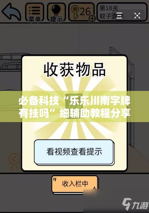必备科技“乐乐川南字牌有挂吗”细辅助教程分享