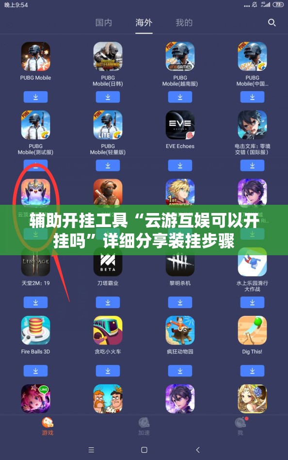辅助开挂工具“云游互娱可以开挂吗”详细分享装挂步骤