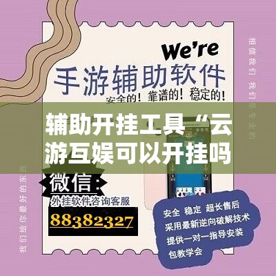 辅助开挂工具“云游互娱可以开挂吗	”详细分享装挂步骤