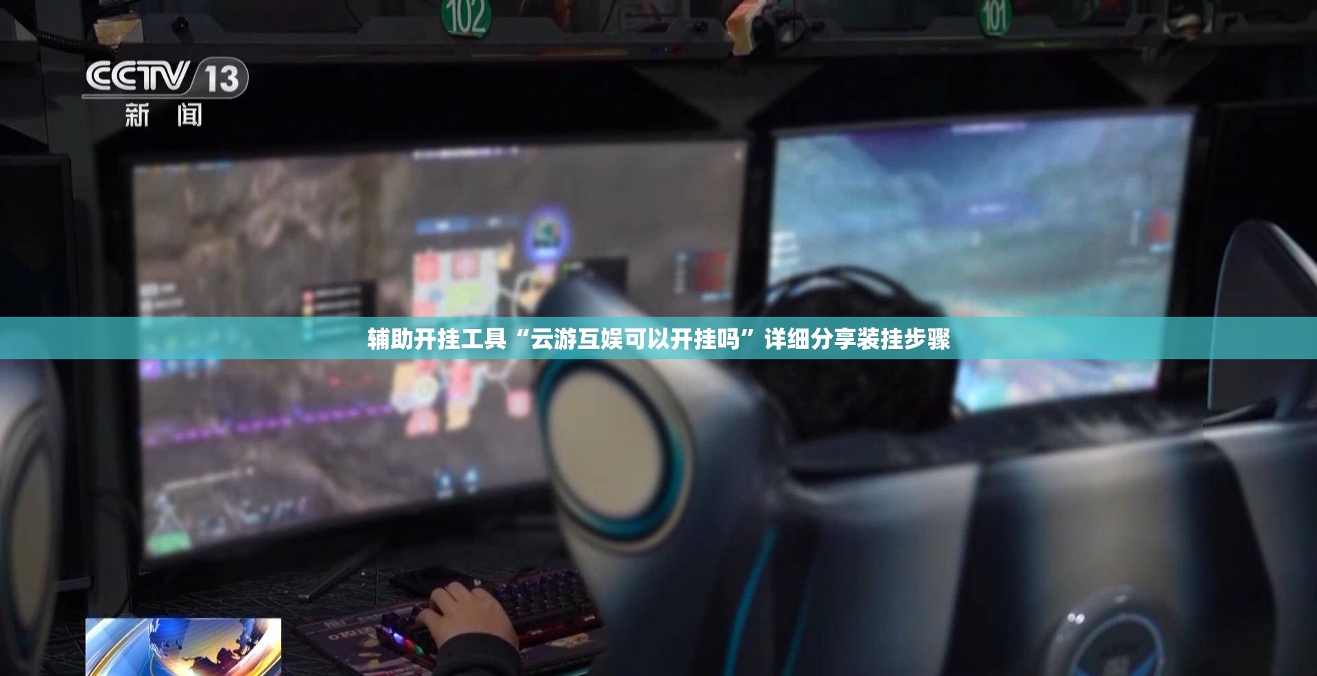 辅助开挂工具“云游互娱可以开挂吗	”详细分享装挂步骤