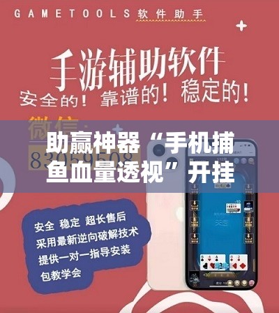 助赢神器“手机捕鱼血量透视”开挂详细教程