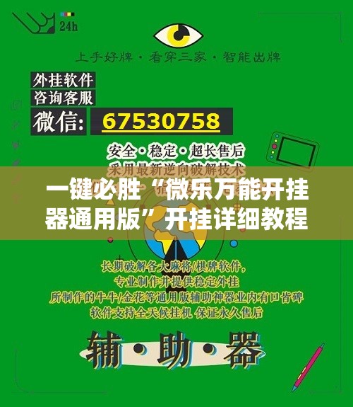 一键必胜“微乐万能开挂器通用版	”开挂详细教程