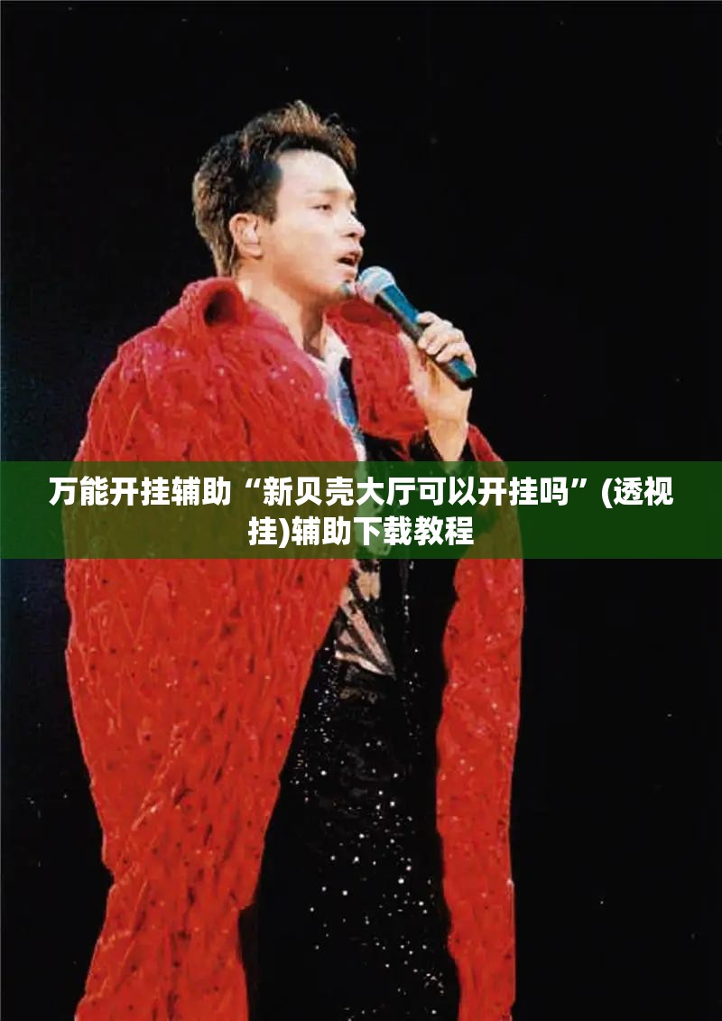 万能开挂辅助“新贝壳大厅可以开挂吗”(透视挂)辅助下载教程