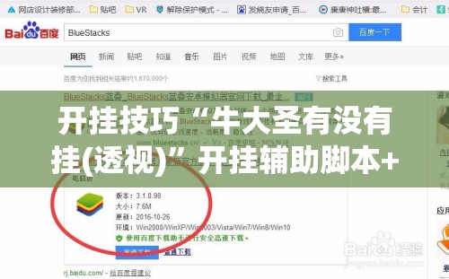开挂技巧“牛大圣有没有挂(透视)	”开挂辅助脚本+详细开挂安装教程