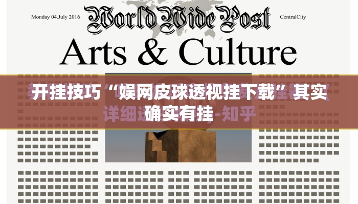 开挂技巧“娱网皮球透视挂下载	”其实确实有挂