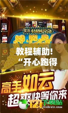 教程辅助!“开心跑得快如何作弊”其实确实有挂