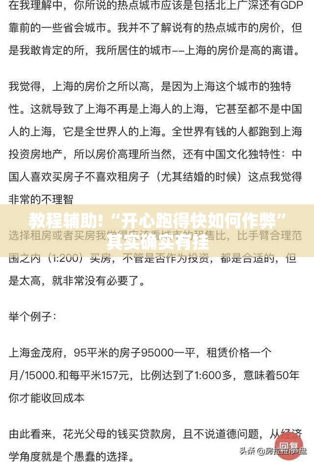 教程辅助!“开心跑得快如何作弊	”其实确实有挂