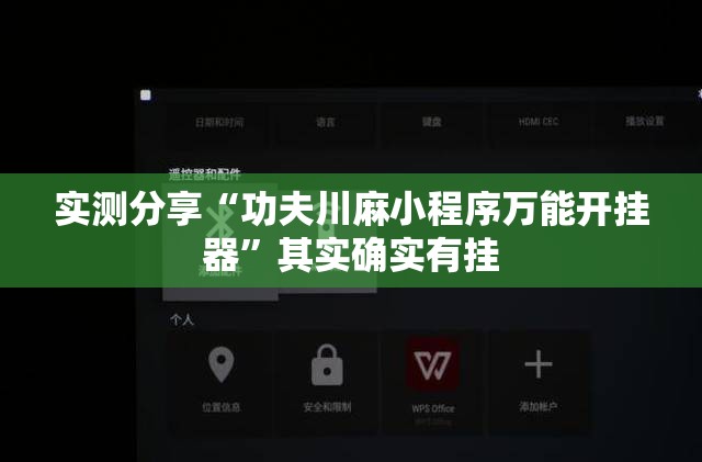 实测分享“功夫川麻小程序万能开挂器”其实确实有挂
