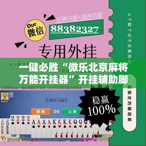 一键必胜“微乐北京麻将万能开挂器”开挂辅助脚本+详细开挂安装教程
