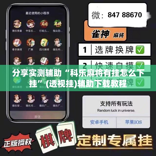 分享实测辅助“科乐麻将有挂怎么下挂”(透视挂)辅助下载教程