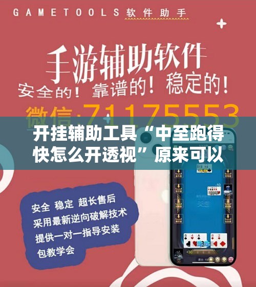 开挂辅助工具“中至跑得快怎么开透视	”原来可以开挂