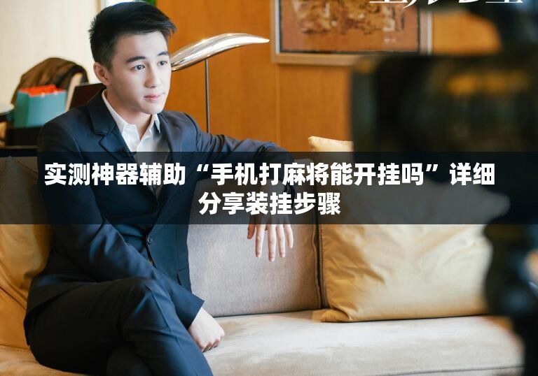 实测神器辅助“手机打麻将能开挂吗”详细分享装挂步骤
