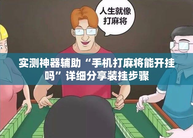 实测神器辅助“手机打麻将能开挂吗”详细分享装挂步骤