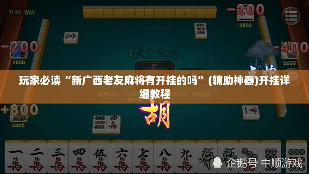 玩家必读“新广西老友麻将有开挂的吗	”(辅助神器)开挂详细教程