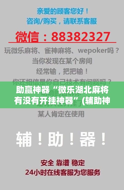 助赢神器“微乐湖北麻将有没有开挂神器”(辅助神器)开挂详细教程