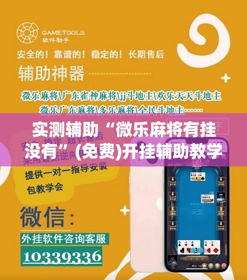 实测辅助“微乐麻将有挂没有”(免费)开挂辅助教学(最新辅助开挂教程)