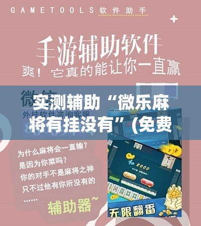 实测辅助“微乐麻将有挂没有”(免费)开挂辅助教学(最新辅助开挂教程)
