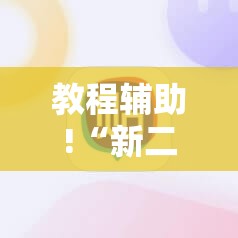 教程辅助!“新二号金花有挂吗”科技辅助神器手机版