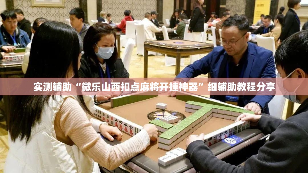 实测辅助“微乐山西扣点麻将开挂神器”细辅助教程分享