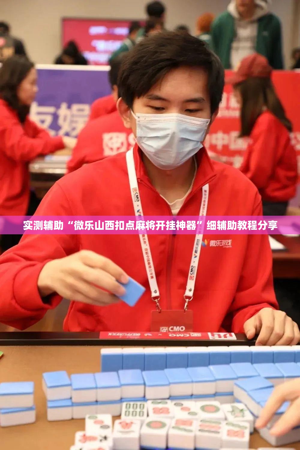 实测辅助“微乐山西扣点麻将开挂神器”细辅助教程分享