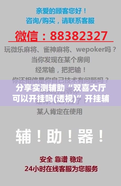 分享实测辅助“双喜大厅可以开挂吗(透视)”开挂辅助脚本+详细开挂安装教程