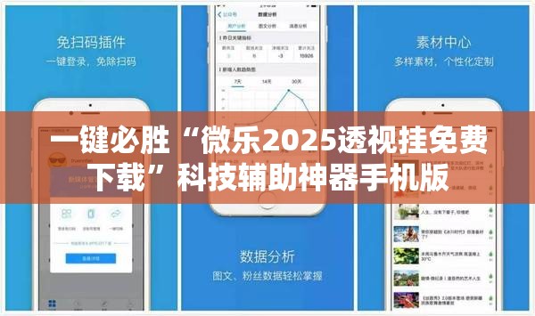 一键必胜“微乐2025透视挂免费下载	”科技辅助神器手机版
